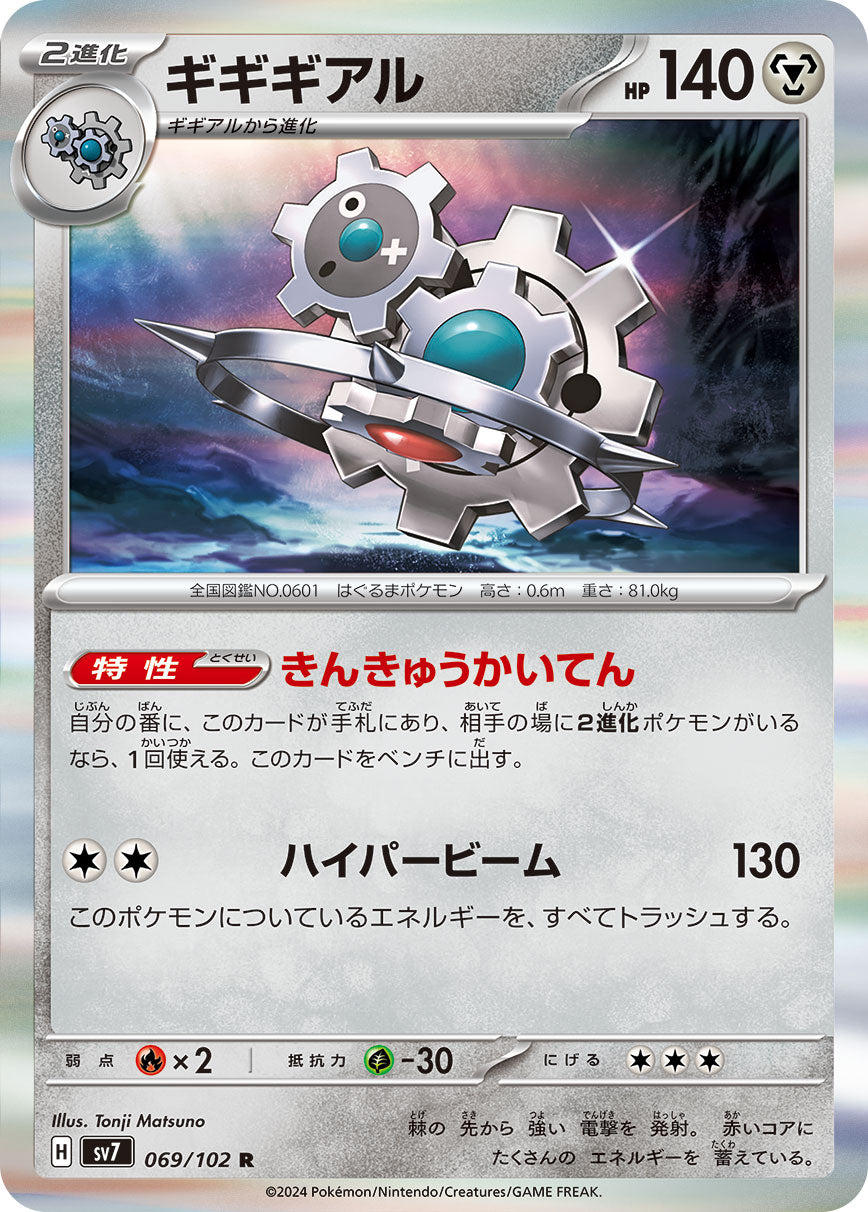 ギギギアル sv7 069/102