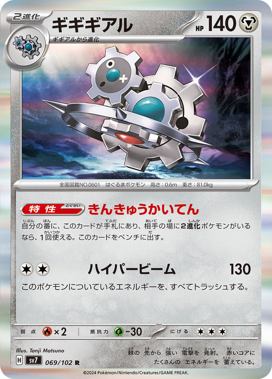 ギギギアル sv7 069/102