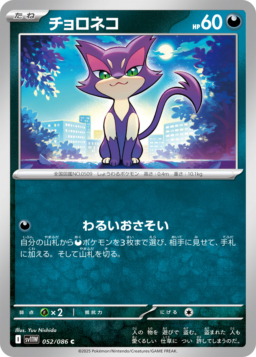 チョロネコ sv11W 052/086