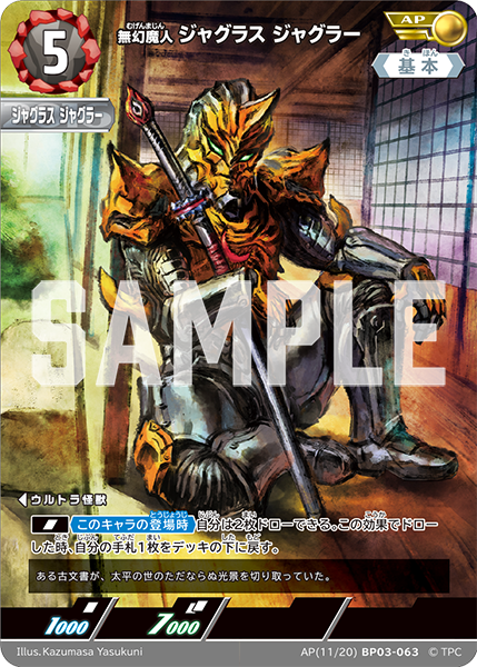 無幻魔人 ジャグラス ジャグラー BP03-063