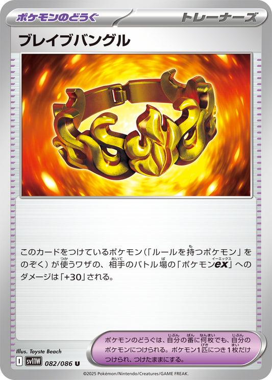 ブレイブバングル sv11W 082/086