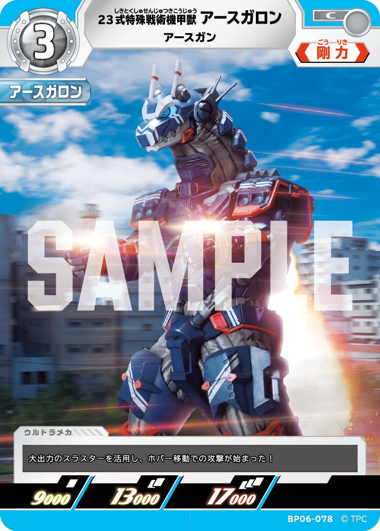 23式特殊戦術機甲獣アースガロン アースガン BP06-078