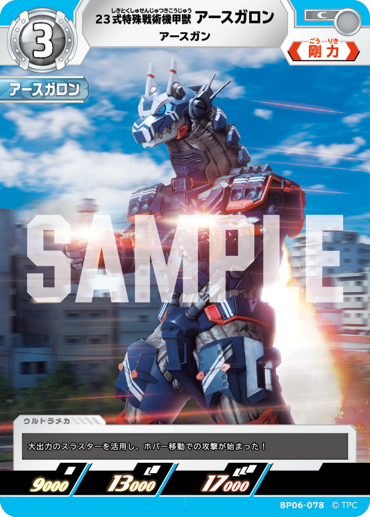 23式特殊戦術機甲獣アースガロン アースガン BP06-078