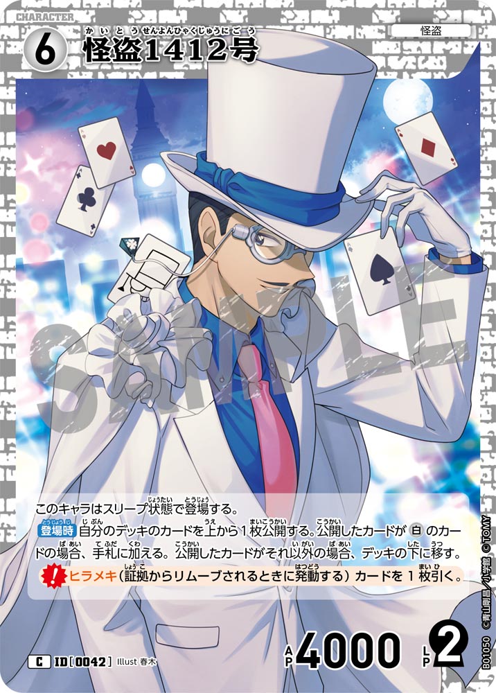 怪盗1412号 ID0042