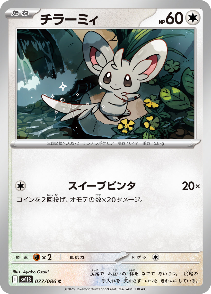 チラーミィ sv11B 077/086