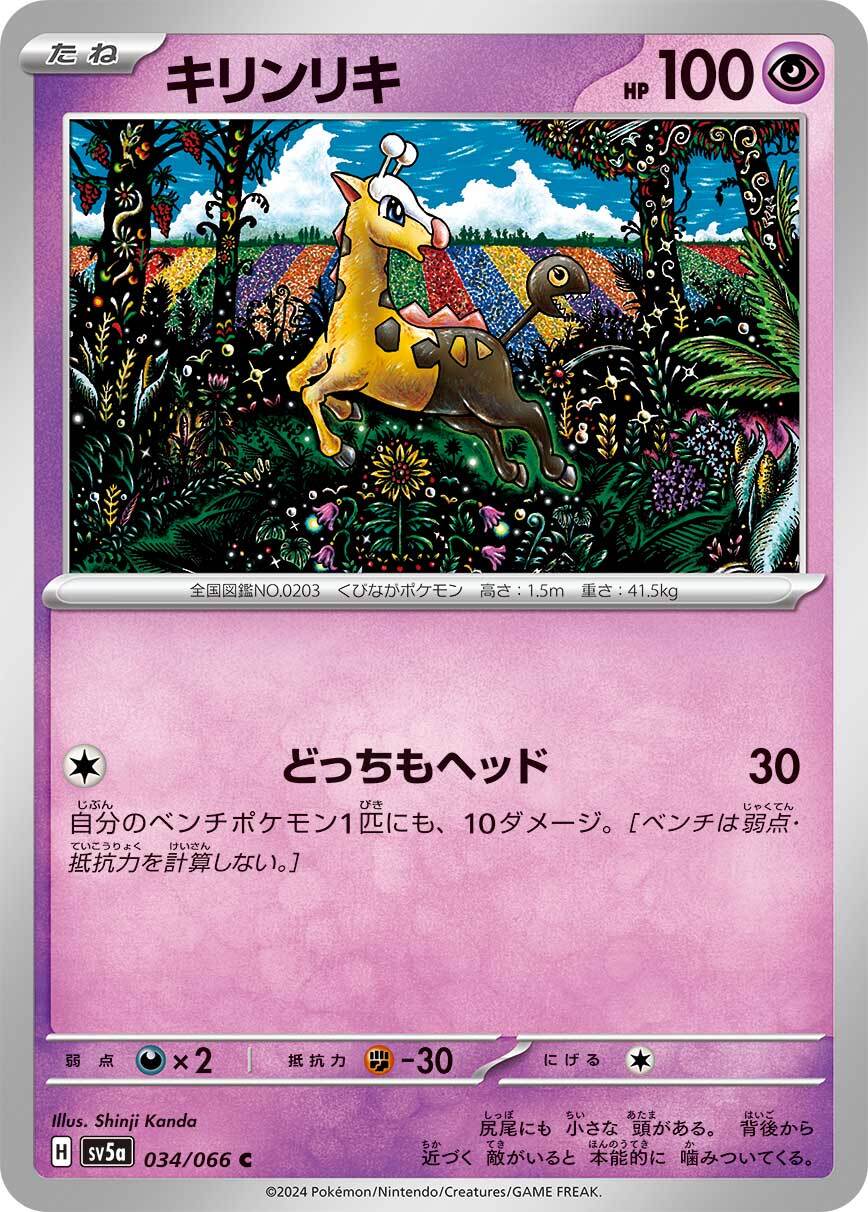 キリンリキ sv5a 034/066