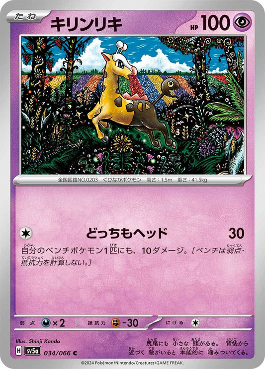 キリンリキ sv5a 034/066