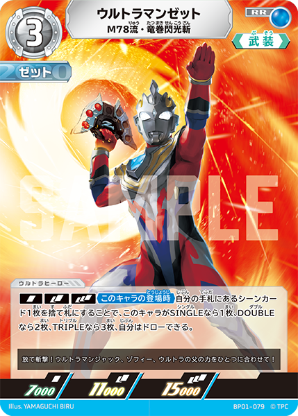 ウルトラマンゼット M78流・竜巻閃光斬 BP01-079