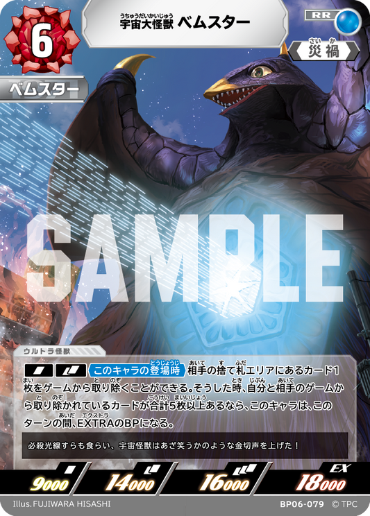 宇宙大怪獣ベムスター BP06-079