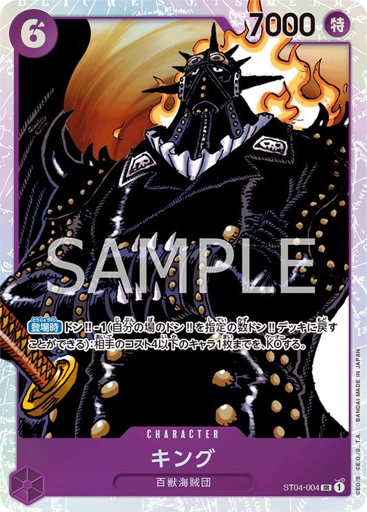 キング【SR】{ST04-004}