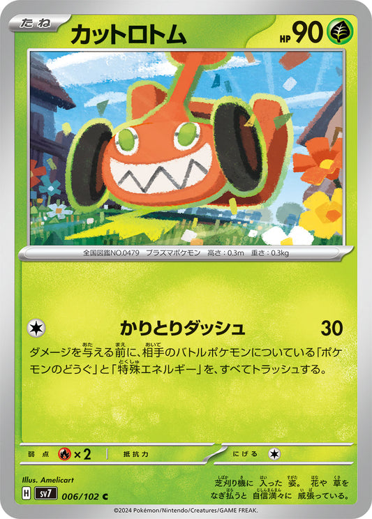 カットロトム sv7 006/102