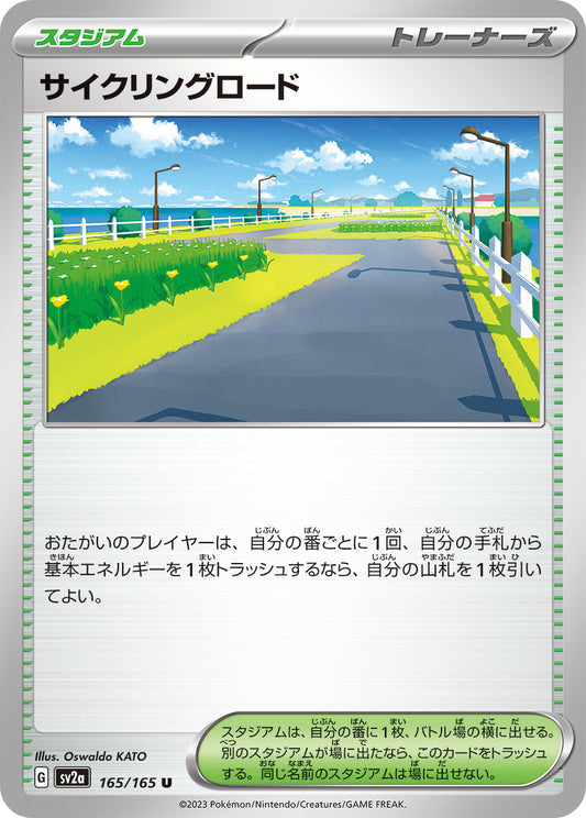 サイクリングロード sv2a 165/165