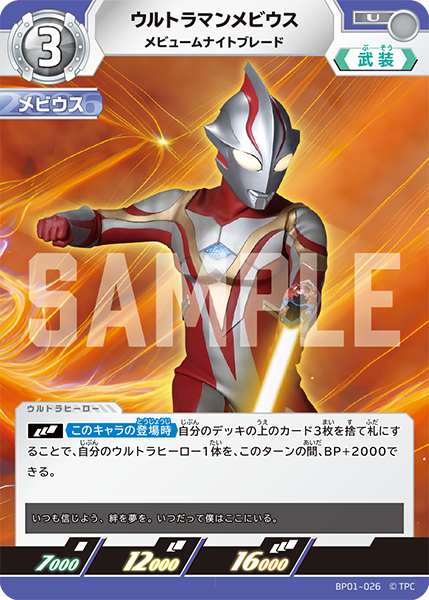 ウルトラマンメビウス メビュームナイトブレード BP01-026