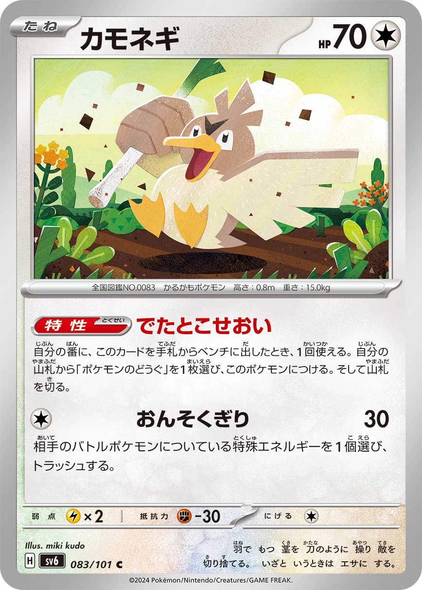 カモネギ sv6 083/101