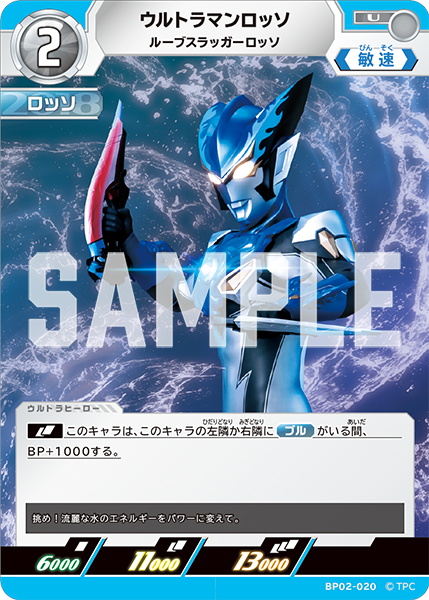 ウルトラマンロッソ ルーブスラッガーロッソ BP02-020