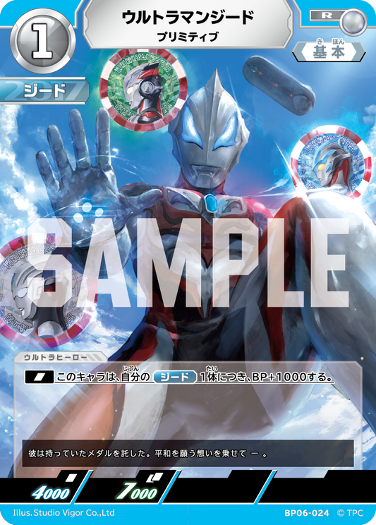 ウルトラマンジード プリミティブ BP06-024
