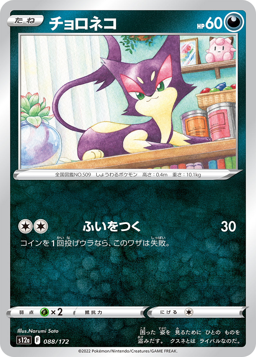 チョロネコ  s12a 088/172