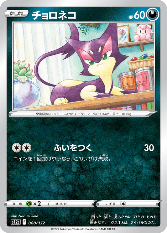 チョロネコ  s12a 088/172