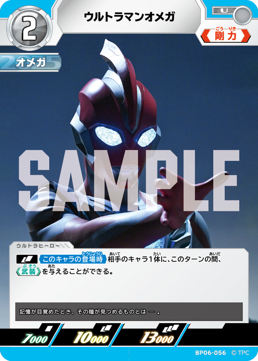 ウルトラマンオメガ BP06-056