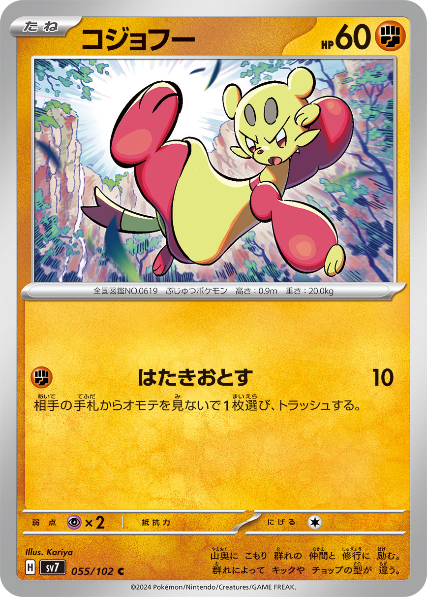 コジョフー sv7 055/102