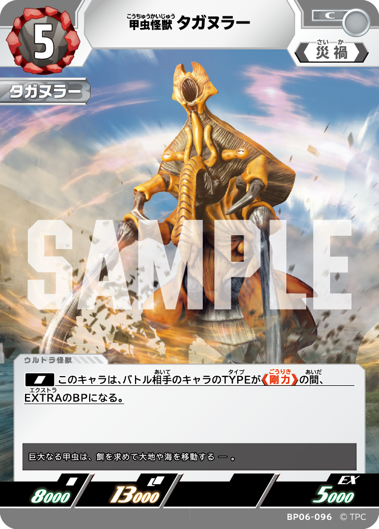 甲虫怪獣タガヌラー BP06-096