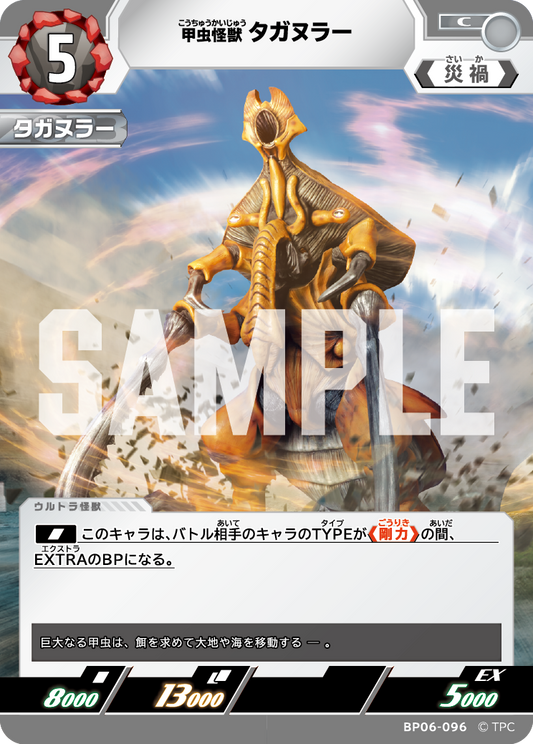 甲虫怪獣タガヌラー BP06-096