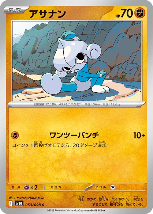 アサナン sv10 053/098