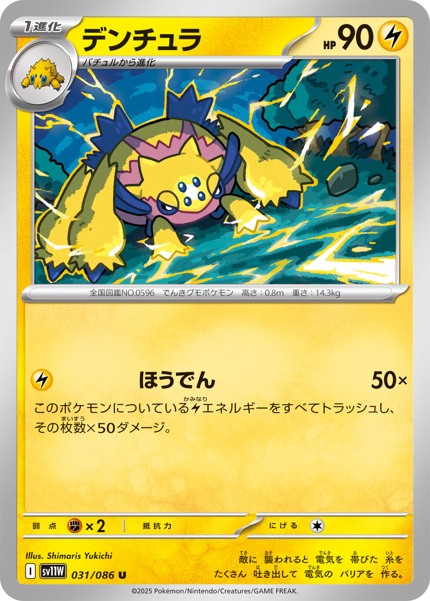 デンチュラ sv11W 031/086