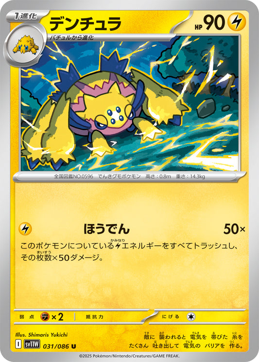 デンチュラ sv11W 031/086