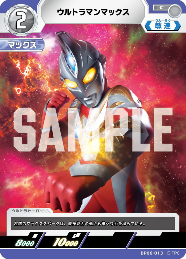 ウルトラマンマックス BP06-013