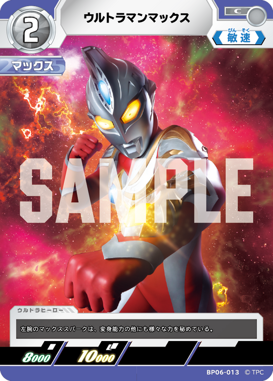 ウルトラマンマックス BP06-013