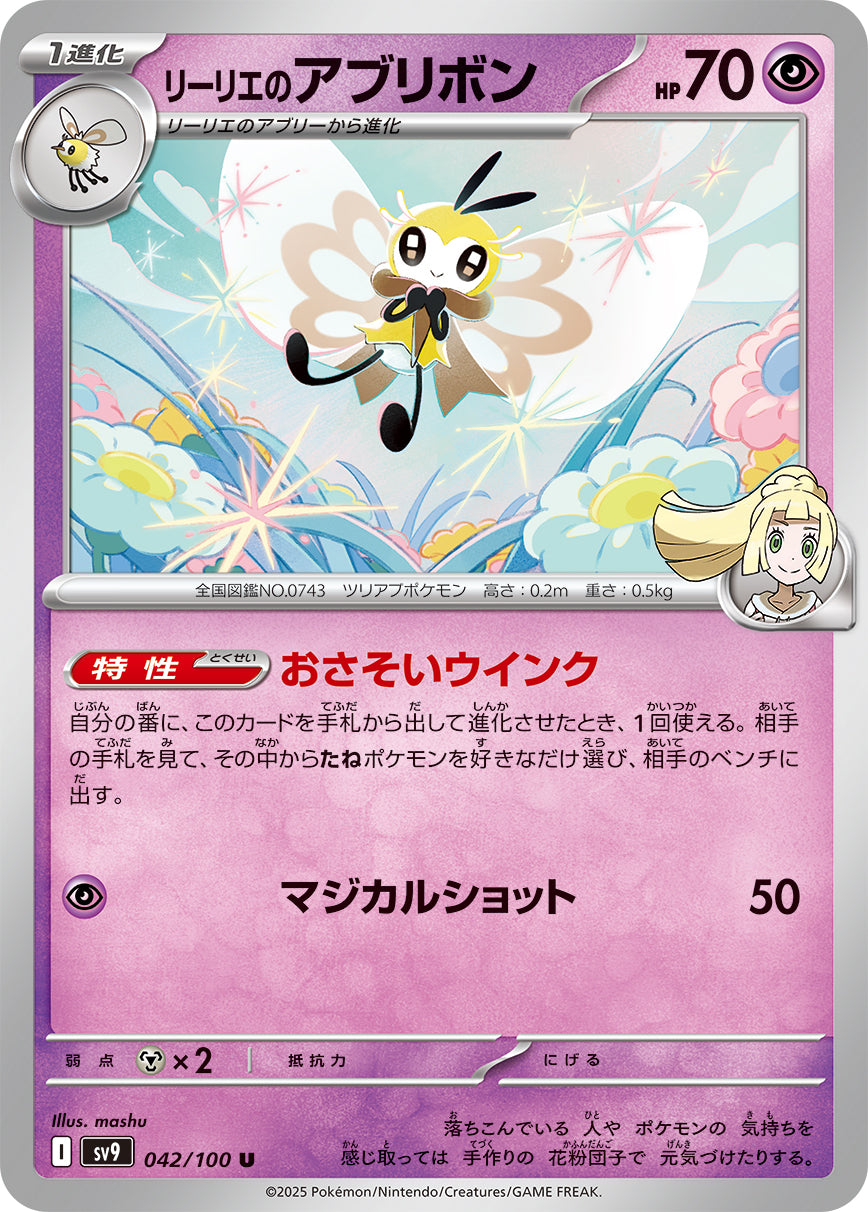リーリエのアブリボンsv9 042/100