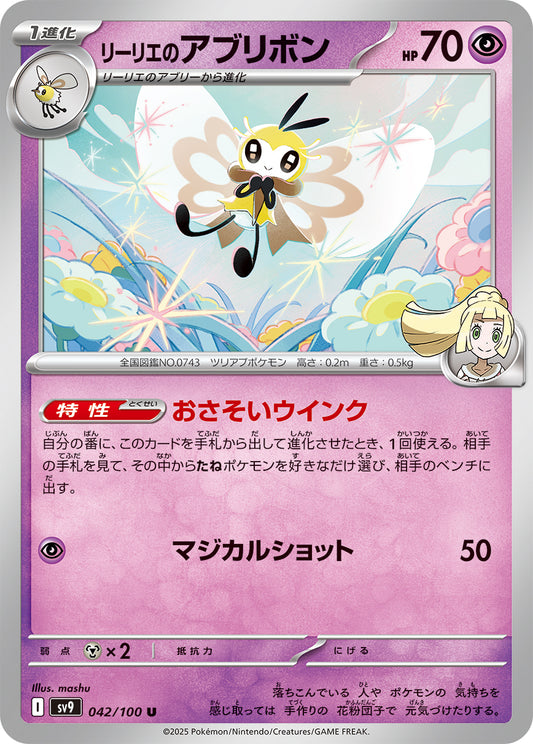 リーリエのアブリボンsv9 042/100