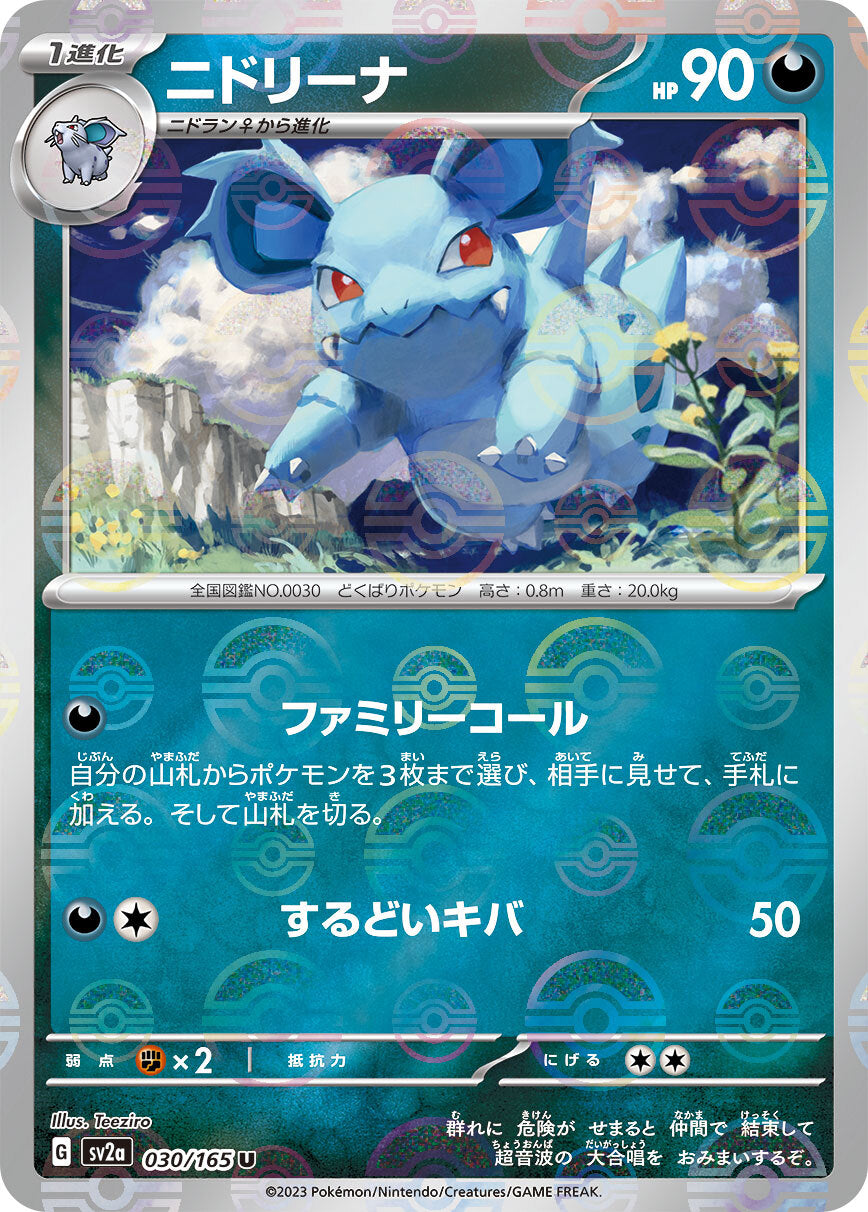 ニドリーナ モンスターボール sv2a 030/165