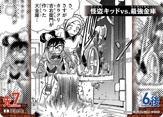 怪盗キッドvs.最強金庫 ID0219