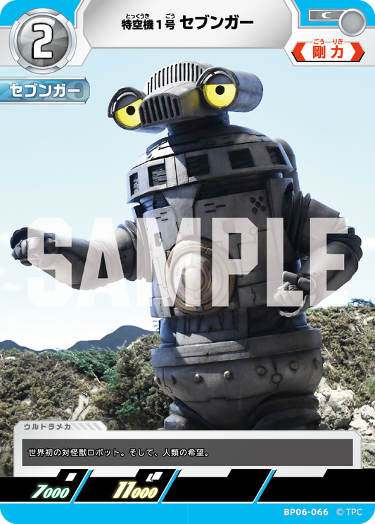 特空機1号セブンガー BP06-066