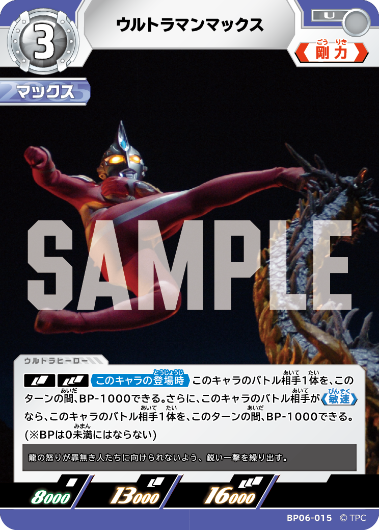 ウルトラマンマックス BP06-015