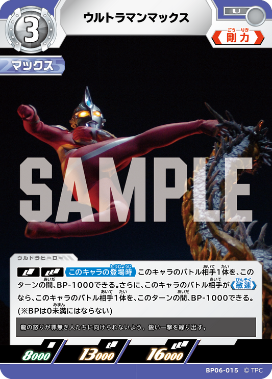 ウルトラマンマックス BP06-015