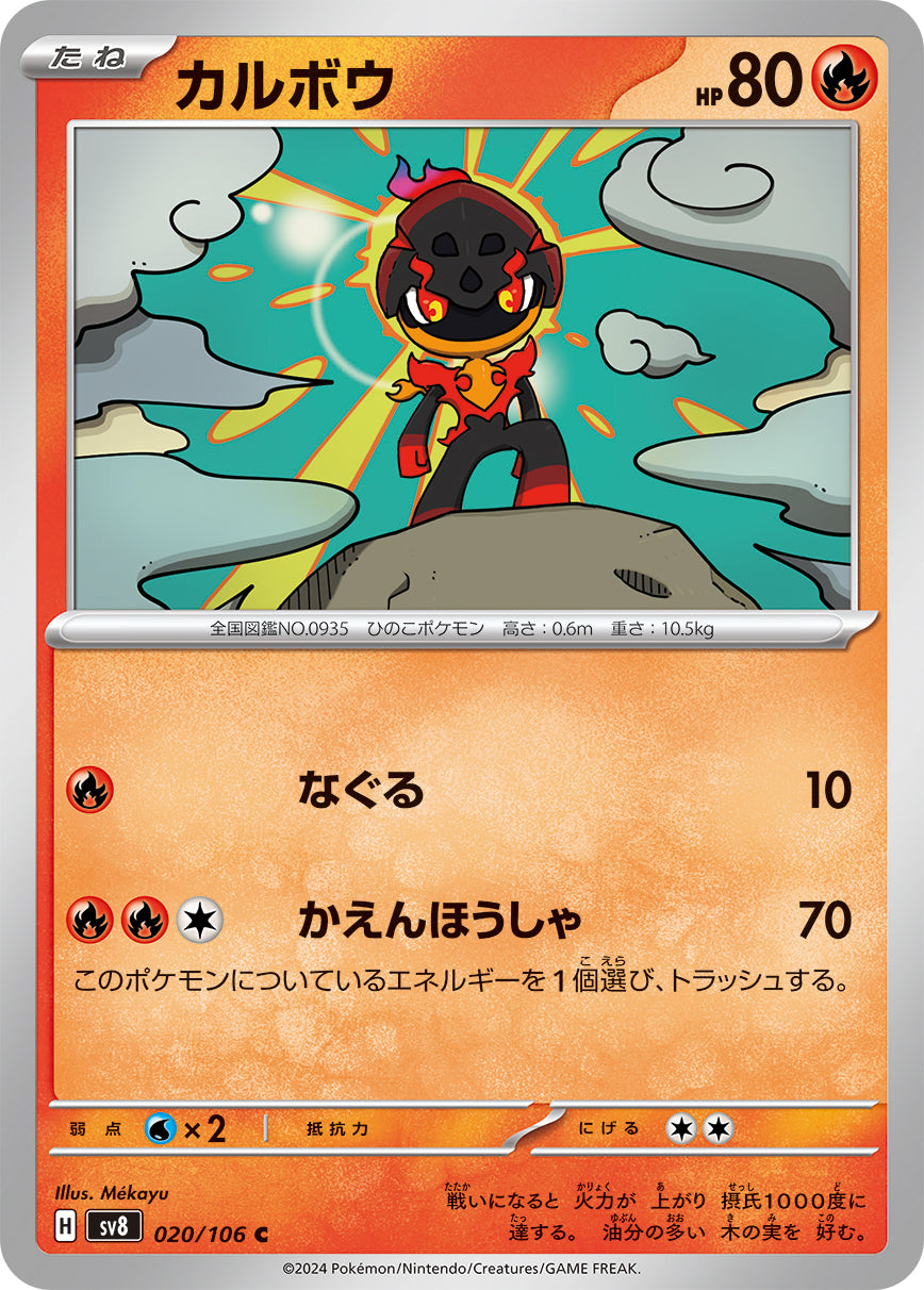 カルボウ sv8 020/106