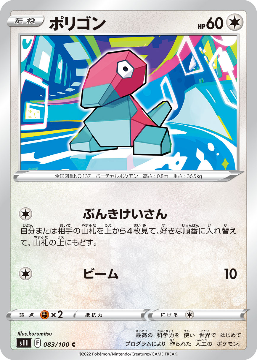 ポリゴン s11 083/100
