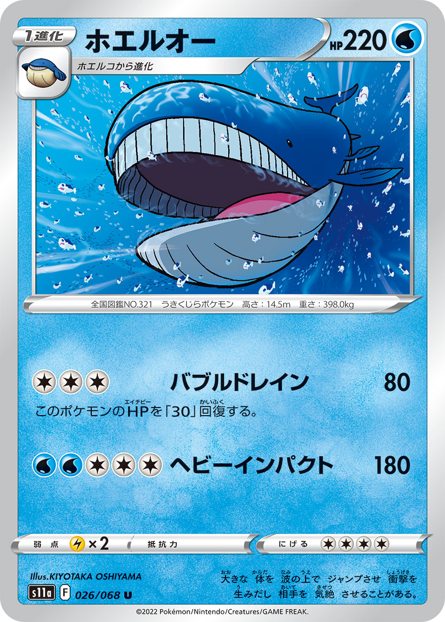 ホエルオー s11a 026/068