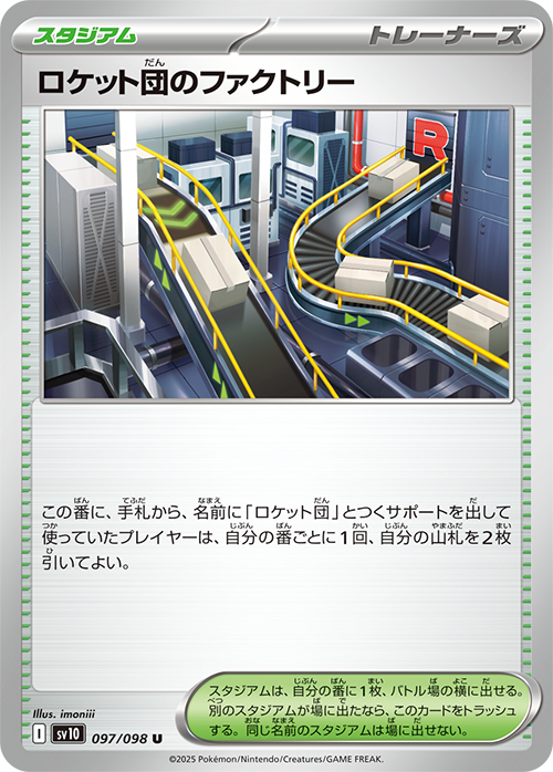 ロケット団のファクトリー sv10 097/098