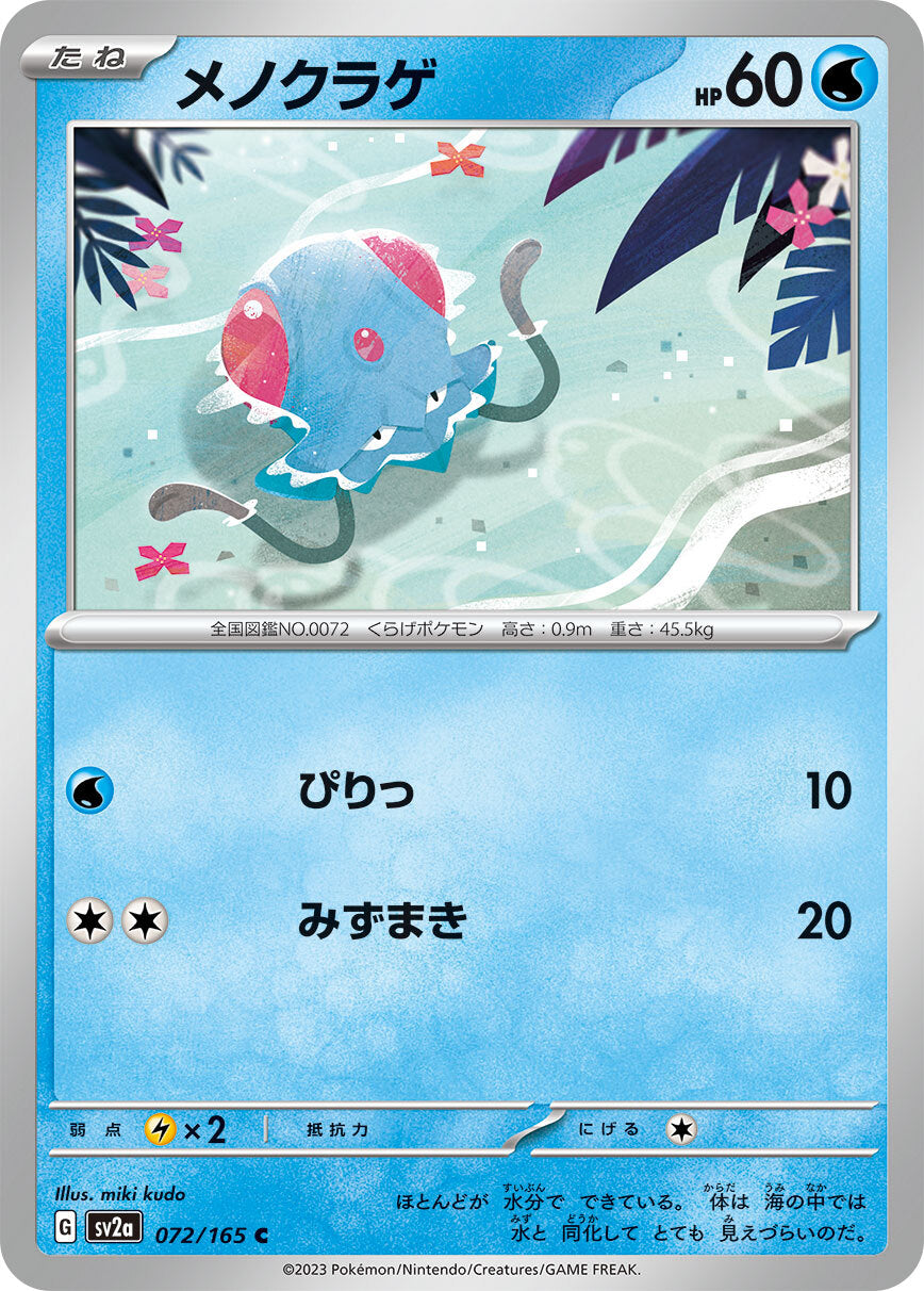 メノクラゲ sv2a 072/165