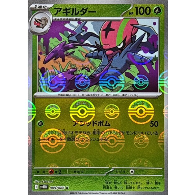 アギルダー モンスターボール sv11W 009/086