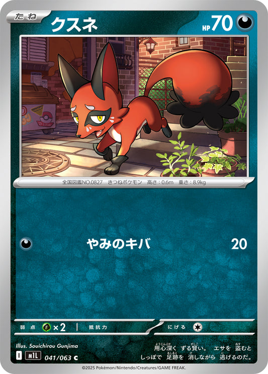 クスネ m1L 041/063