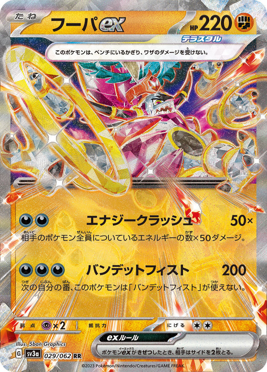 フーパex SV3a 029/062