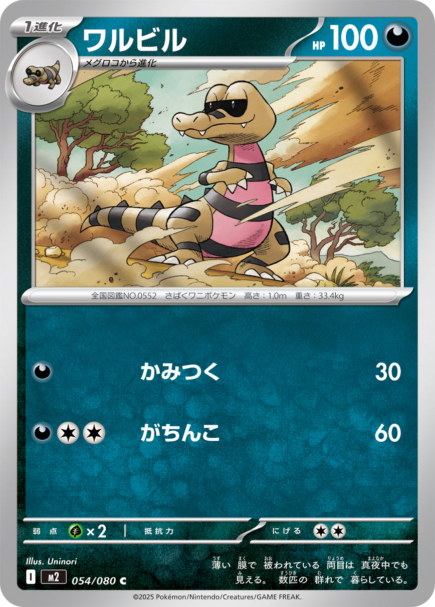 ワルビル m2 054/080