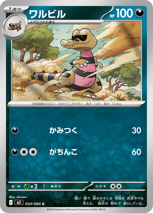 ワルビル m2 054/080