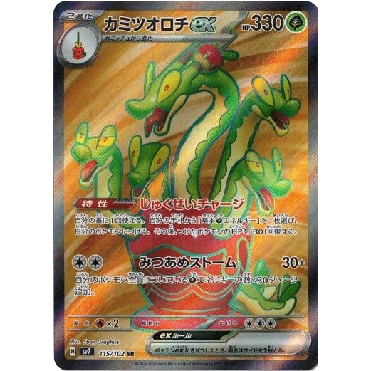 カミツオロチex sv7 115/102