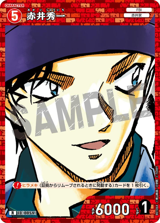 赤井秀一 ID0054